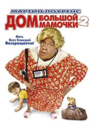 Дом большой мамочки 2