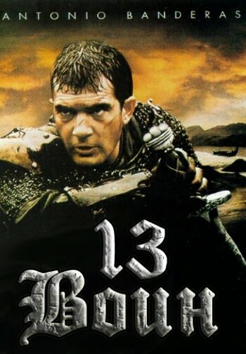 13-й воин