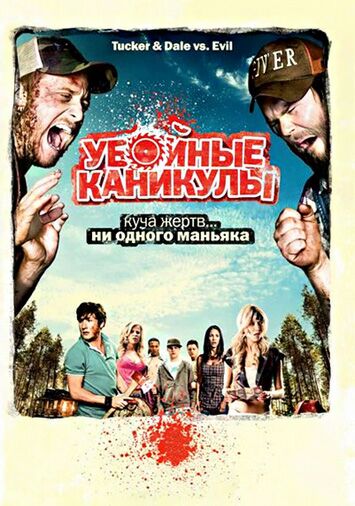 Убойные каникулы