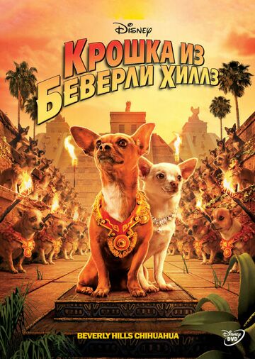 Крошка из Беверли-Хиллз