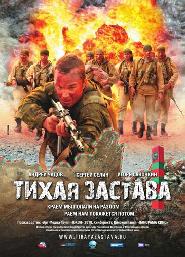 Тихая застава