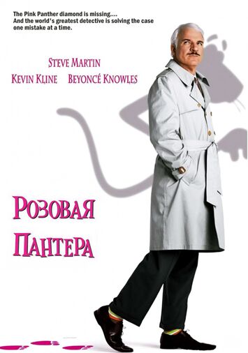 Розовая пантера