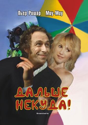 Дальше некуда!