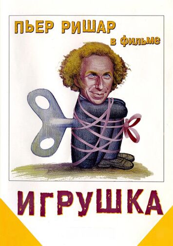 Игрушка