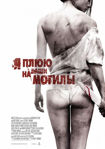 Я плюю на ваши могилы