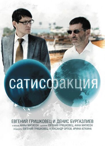 Сатисфакция