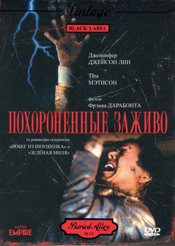 Похороненные заживо