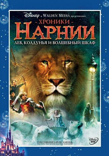 Хроники Нарнии: Лев, колдунья и волшебный шкаф