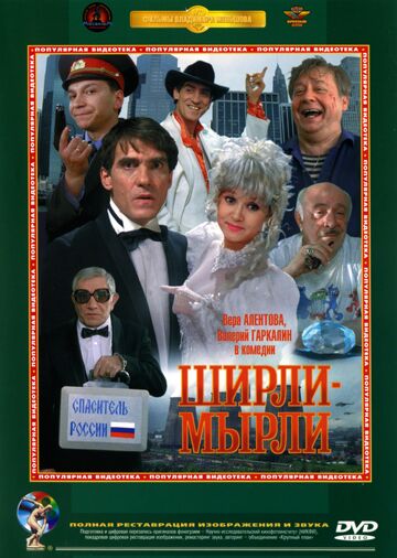 Ширли-мырли