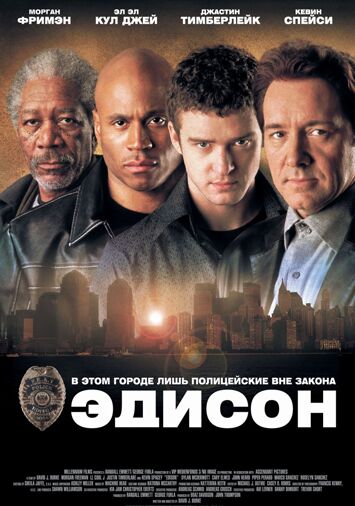 Эдисон