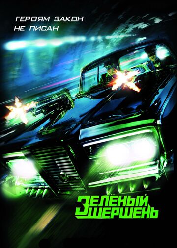 Зеленый Шершень