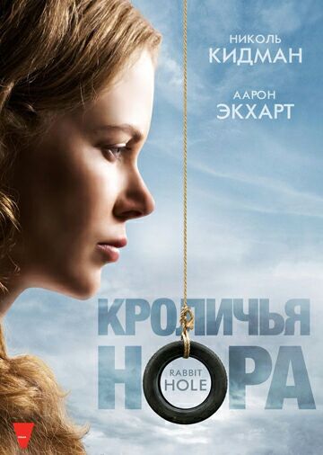 Кроличья нора