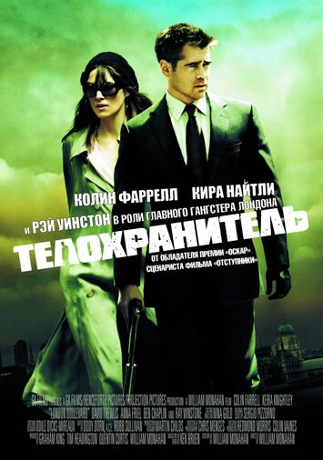 Телохранитель