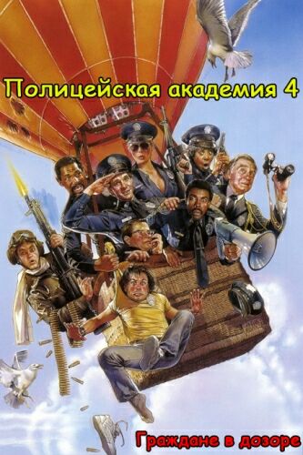 Полицейская академия 4: Граждане в дозоре