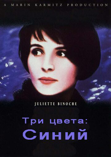 Три цвета: Синий