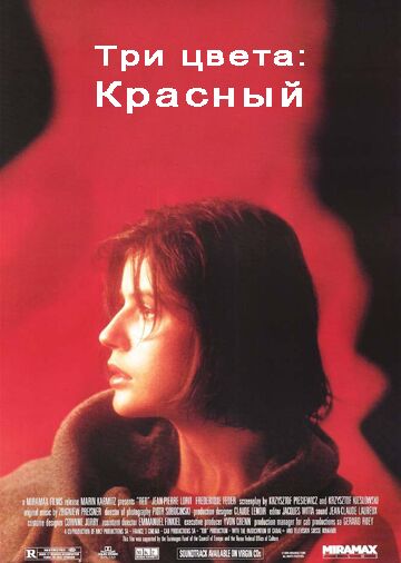 Три цвета: Красный