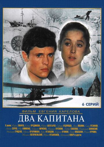 Два капитана