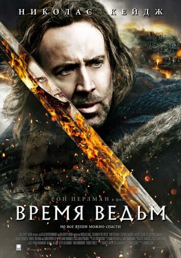 Время ведьм