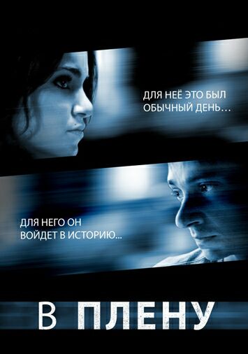 В плену