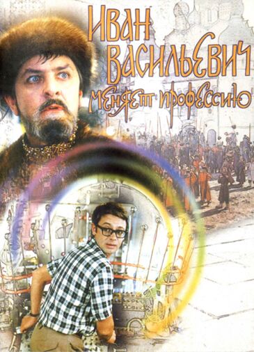 Иван васильевич меняет профессию