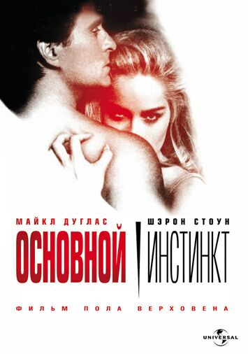 Основной инстинкт