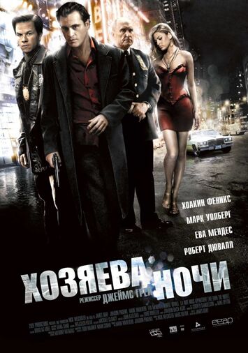 Хозяева ночи