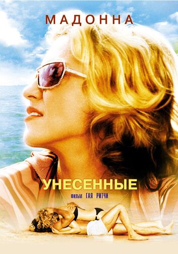 Унесенные