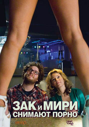 Зак и Мири снимают порно