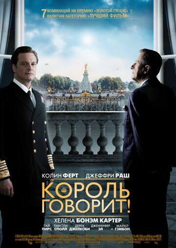 Король говорит!