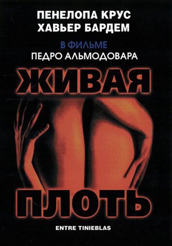 Живая плоть