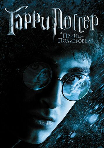 Гарри Поттер и Принц-полукровка