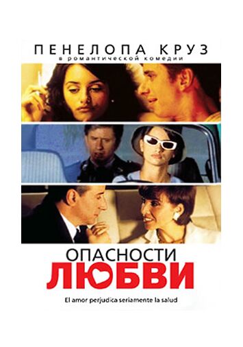 Опасности любви