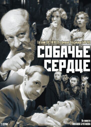 Собачье сердце