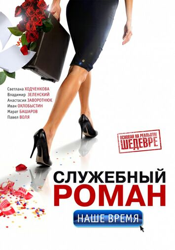 Служебный роман. Наше время