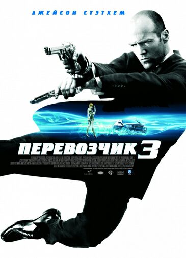 Перевозчик 3