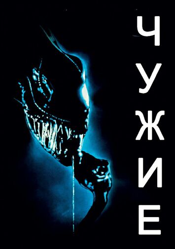 Чужие