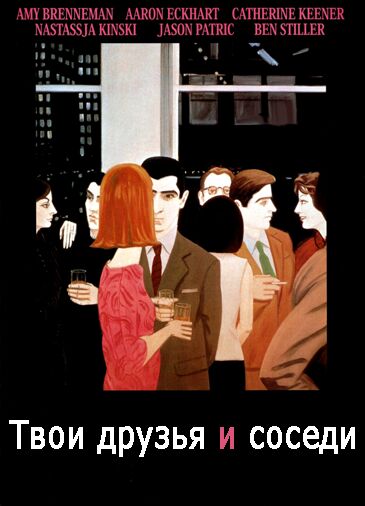 Твои друзья и соседи