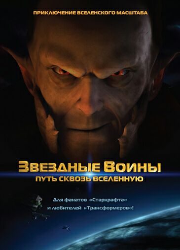 Звездные воины: Путь сквозь Вселенную