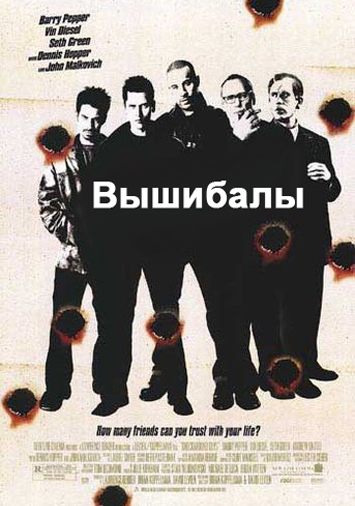 Вышибалы
