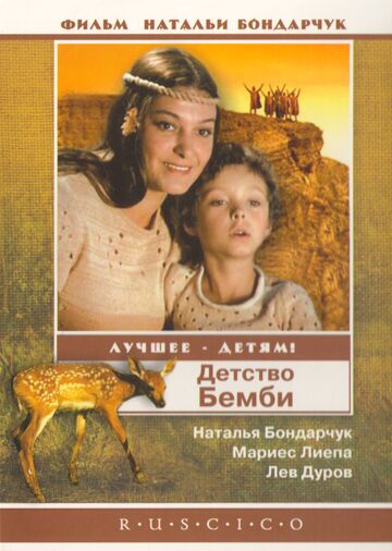 Детство Бемби