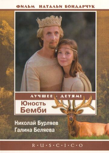 Юность Бемби