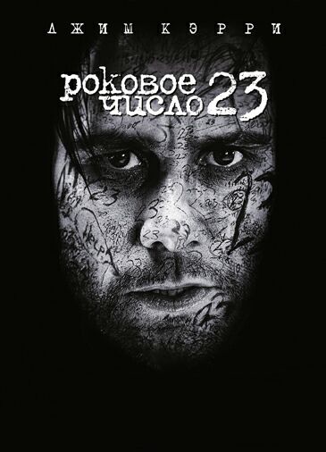 Роковое число 23