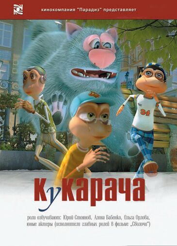 Кукарача