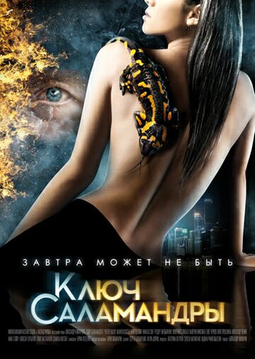 Ключ Саламандры