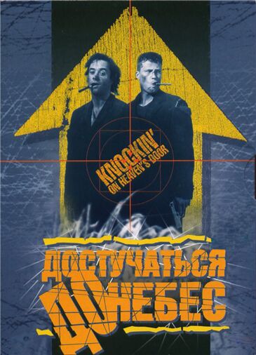 Достучаться до небес