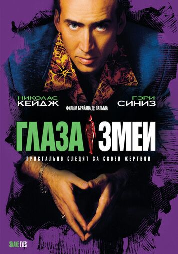 Глаза змеи