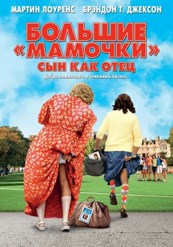 Большие мамочки: Сын как отец