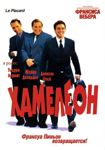 Хамелеон