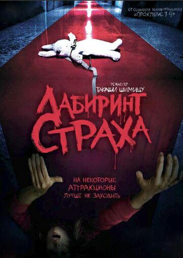 Лабиринт страха