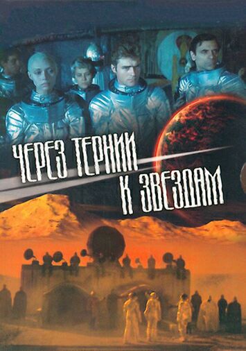 Через тернии к звездам